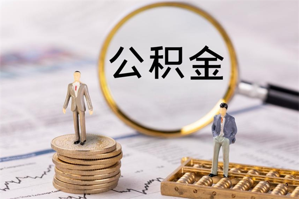 平阳缺钱怎么把公积金提取出来（没钱怎么取公积金）