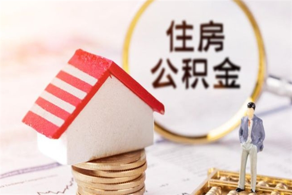平阳欠了一身债能否提取公积金（欠债可以提取公积金吗）