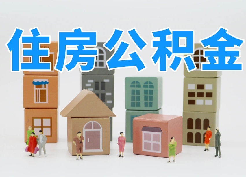 平阳住房公积金离职封存后怎么提取（离职了公积金封存怎么提取）