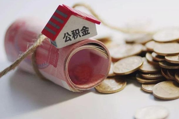 平阳房屋住房公积金怎么取（如何支取住房公基金）