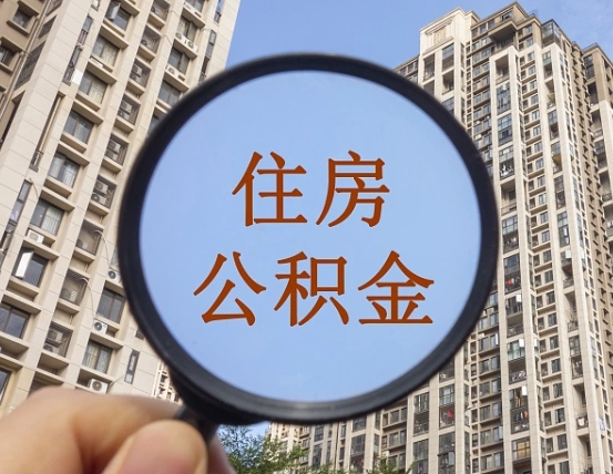 平阳缺钱怎么把公积金提取出来（没钱怎么取公积金）