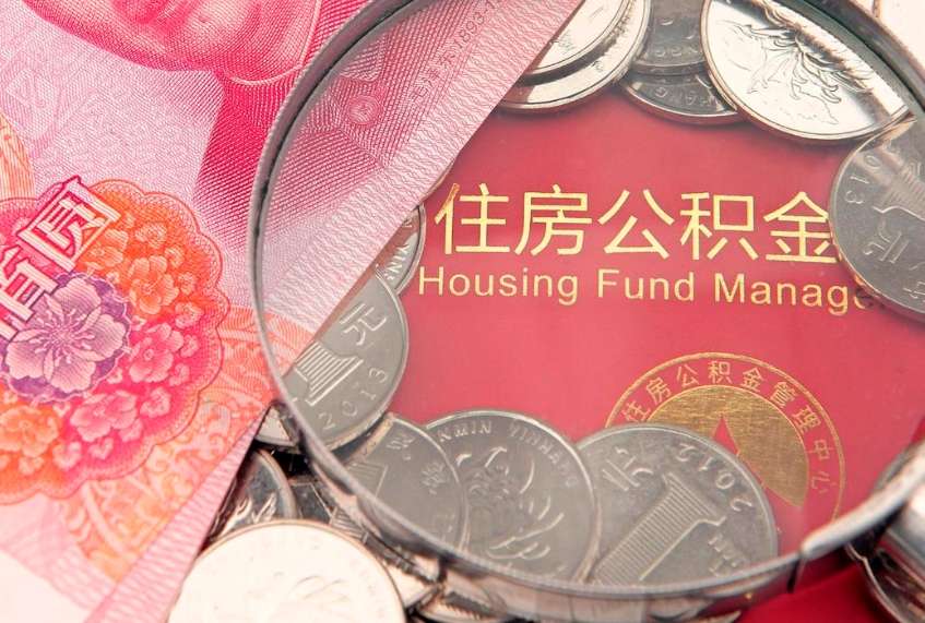 平阳公积金几天可以取出来（公积金多久能取出来?）