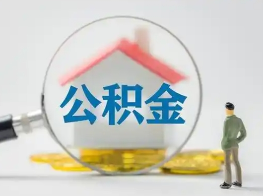 平阳公积金怎么退出来在哪里退（公积金怎么退款申请流程）